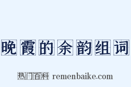 晚霞的余韵组词是什么意思的图片